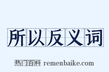 所以反义词是什么意思的图片